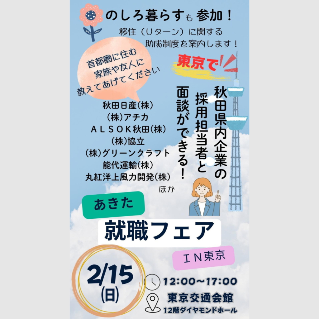 【2/15(日)開催】能代市が【あきた就職フェアｉｎ東京】に出展！