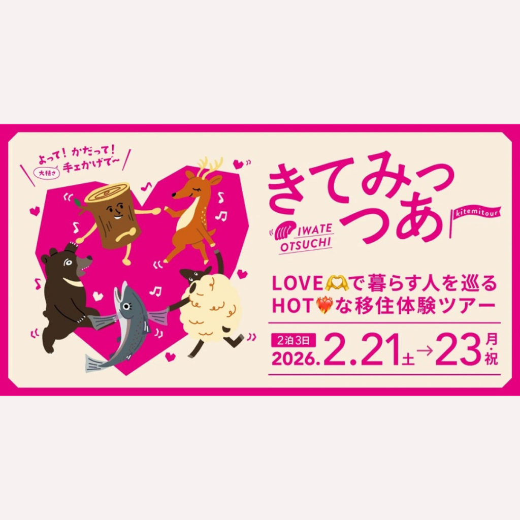 【2/21(土)～2/23(月・祝)開催】LOVE♡で暮らす人をめぐる、HOTな移住体験ツアー「きてみっつあー」