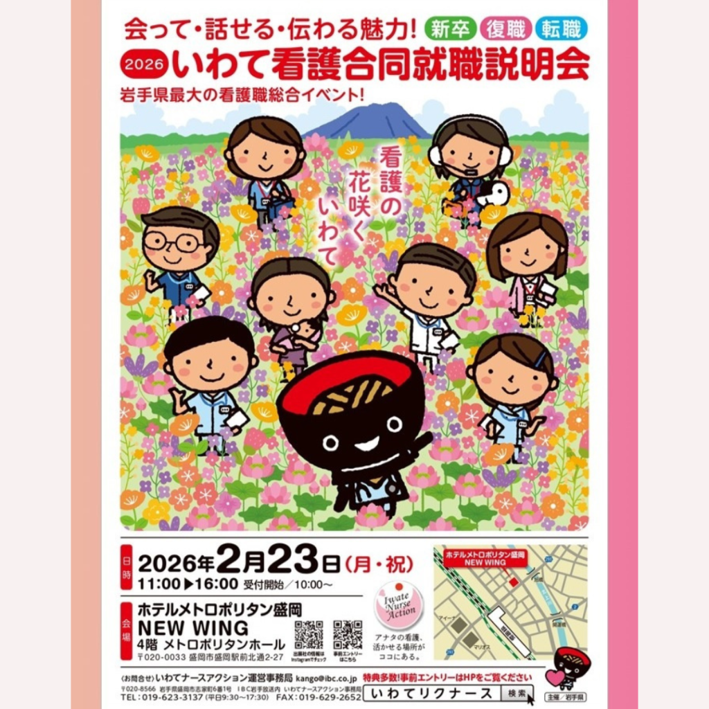 【2/23(月・祝)開催】U・Iターン希望者歓迎「2026いわて看護合同就職説明会」