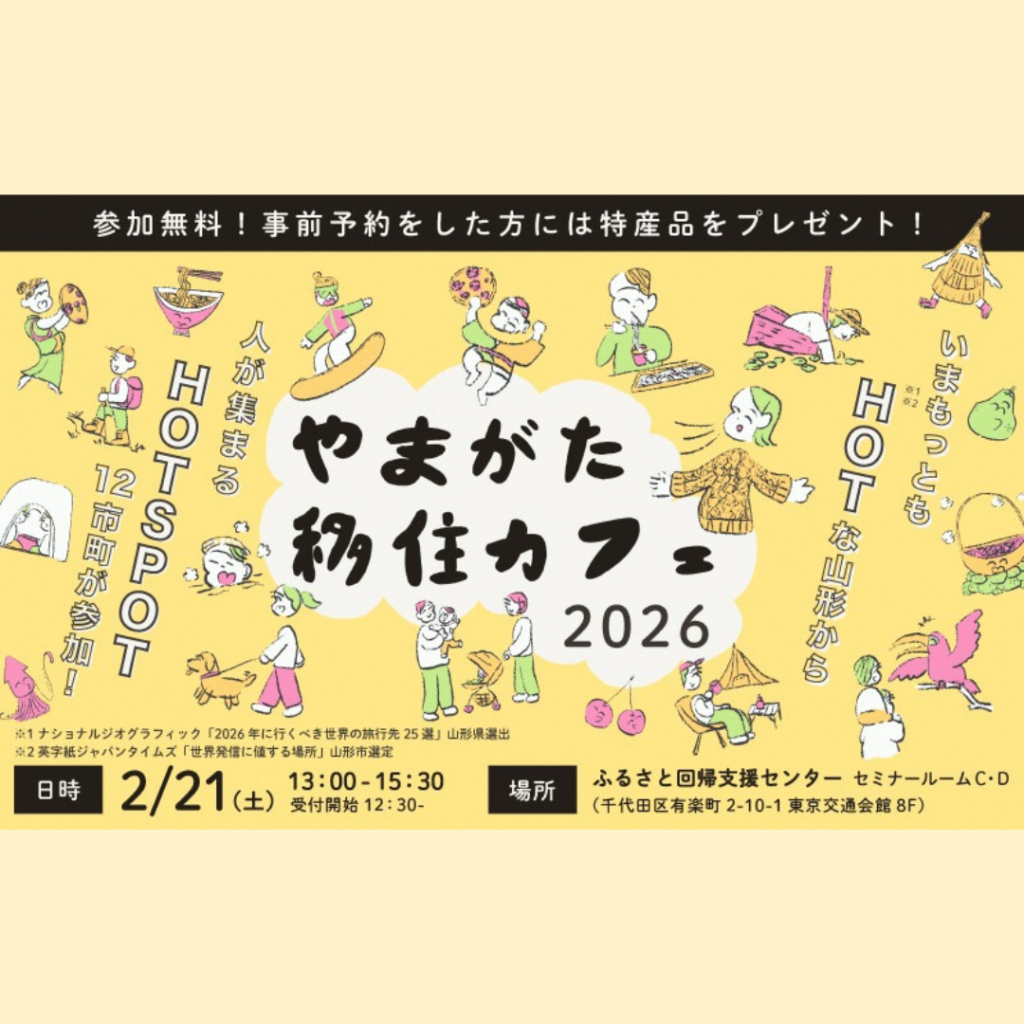 【2/21(土)開催】いまもっともHOTな山形から12市町が参加！ やまがた移住カフェ2026
