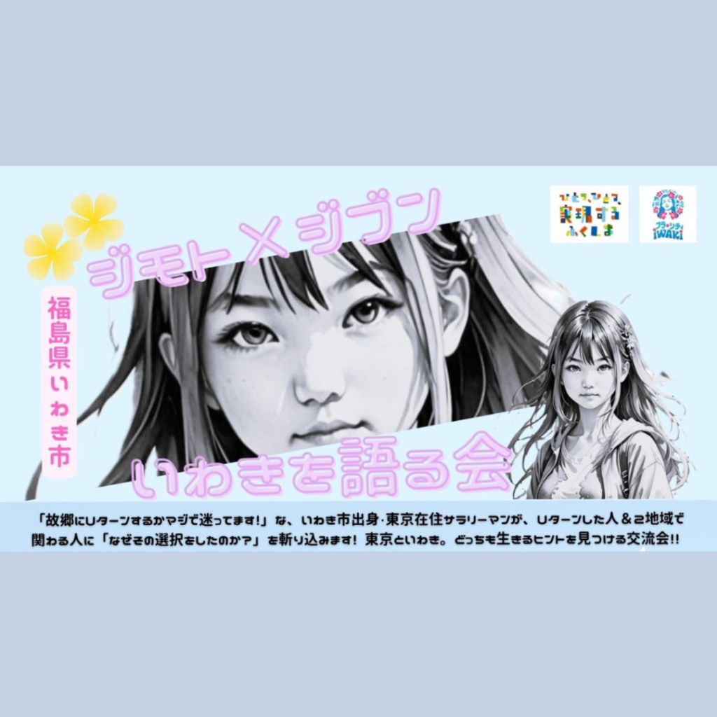 【2/28(土)開催】ジモトが恋しい人集合～！！　「ジモト×ジブン」　いわきを語る会