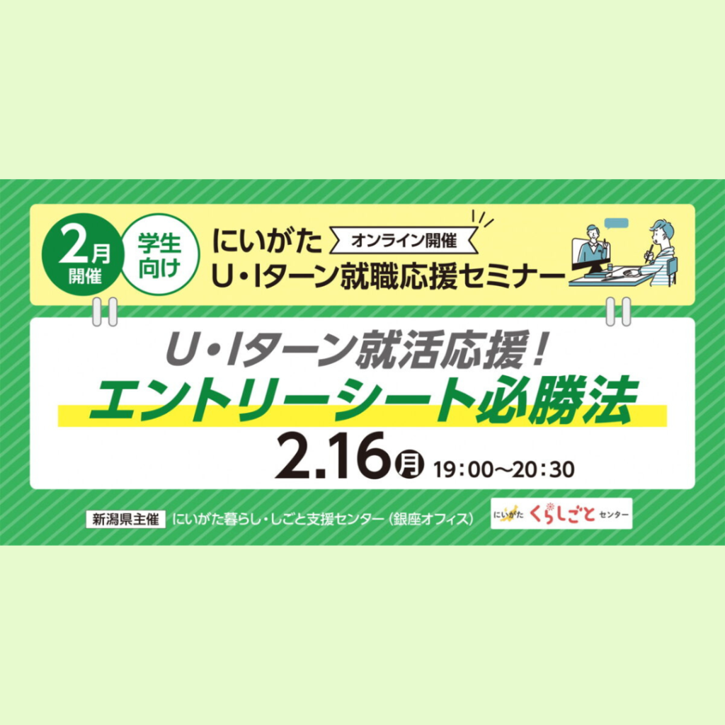 【2/16(月)開催】にいがた U・Iターン就職応援セミナー～エントリーシート必勝法～（学生向け・オンライン開催）