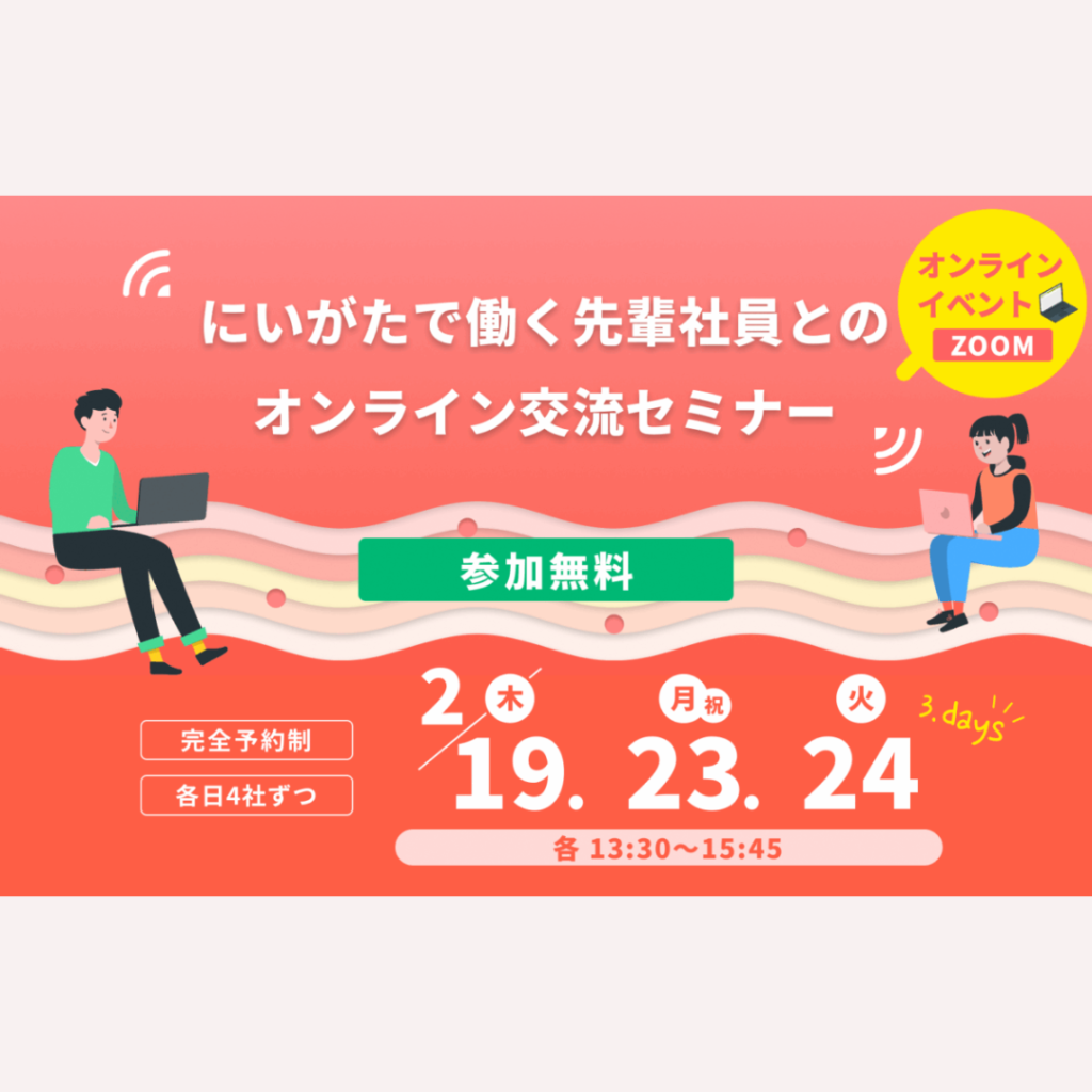 【2/19(木)・2/23(月・祝)・2/24(火)開催】にいがたで働く先輩社員とのオンライン交流セミナーを開催します！　