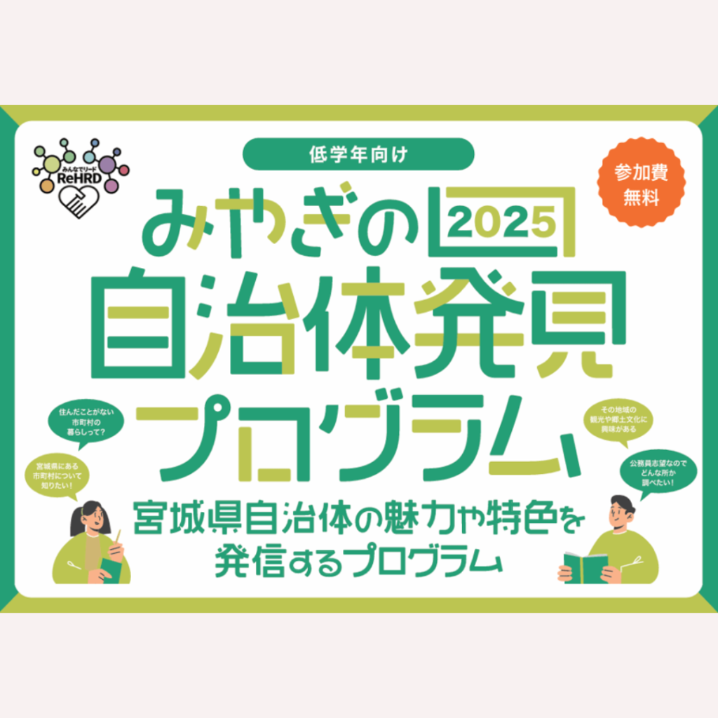 【2/10(火)開催】みやぎの自治体発見プログラム2025を開催します！