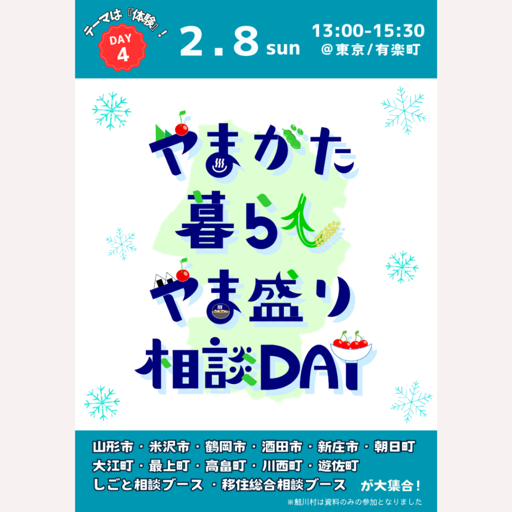 【2/8(日)開催】やまがた暮らしやま盛り相談DAY【DAY4】開催！