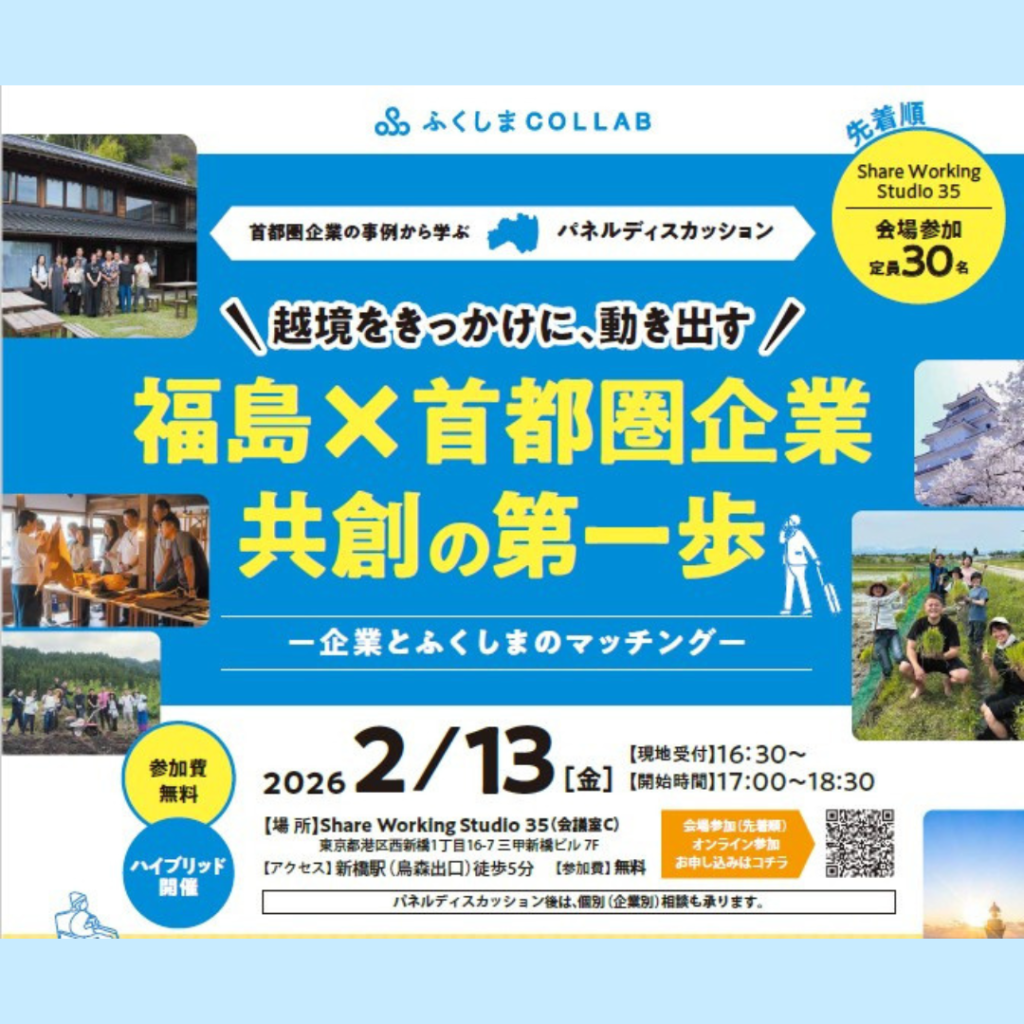 【2/13(金)開催】（企業人向け）越境体験をきっかけとした企業と地域の新しい共創―ふくしまCOLLABセミナー