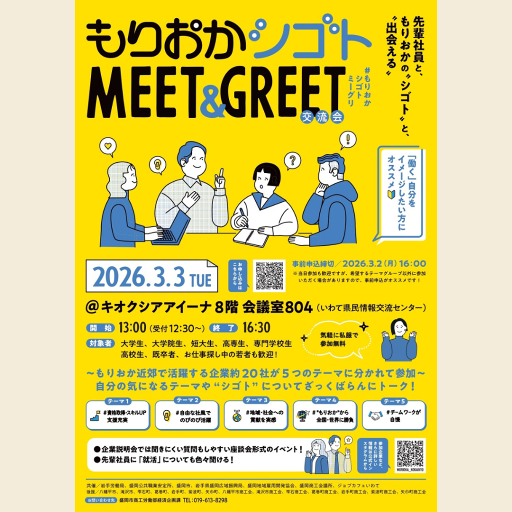 【3/3(火)開催】企業20社が参加！「もりおか シゴト ミーグリ(交流会)」