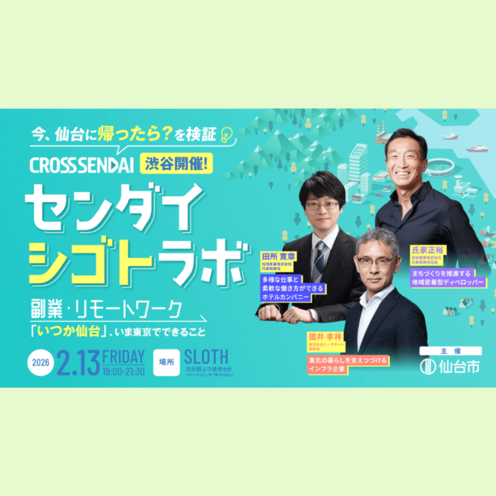 【2/13(金)開催】今、仙台に帰ったら？を検証！ 副業・リモートワーク「いつか仙台」、いま東京でできること～センダイシゴトラボ～を開催します！
