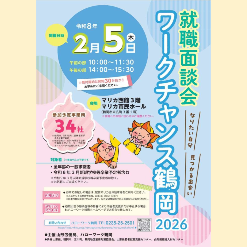 【2/5(木)開催】【UIJターン歓迎】就職面談会ワークチャンス鶴岡2026