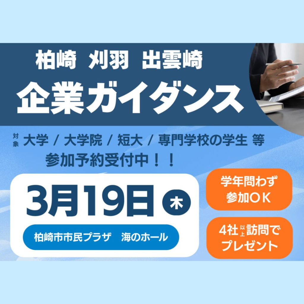 【3/19(木)開催】【柏崎市】春休みの帰省に合わせて参加！柏崎の企業に出会える就活イベント（学生・既卒3年以内OK）
