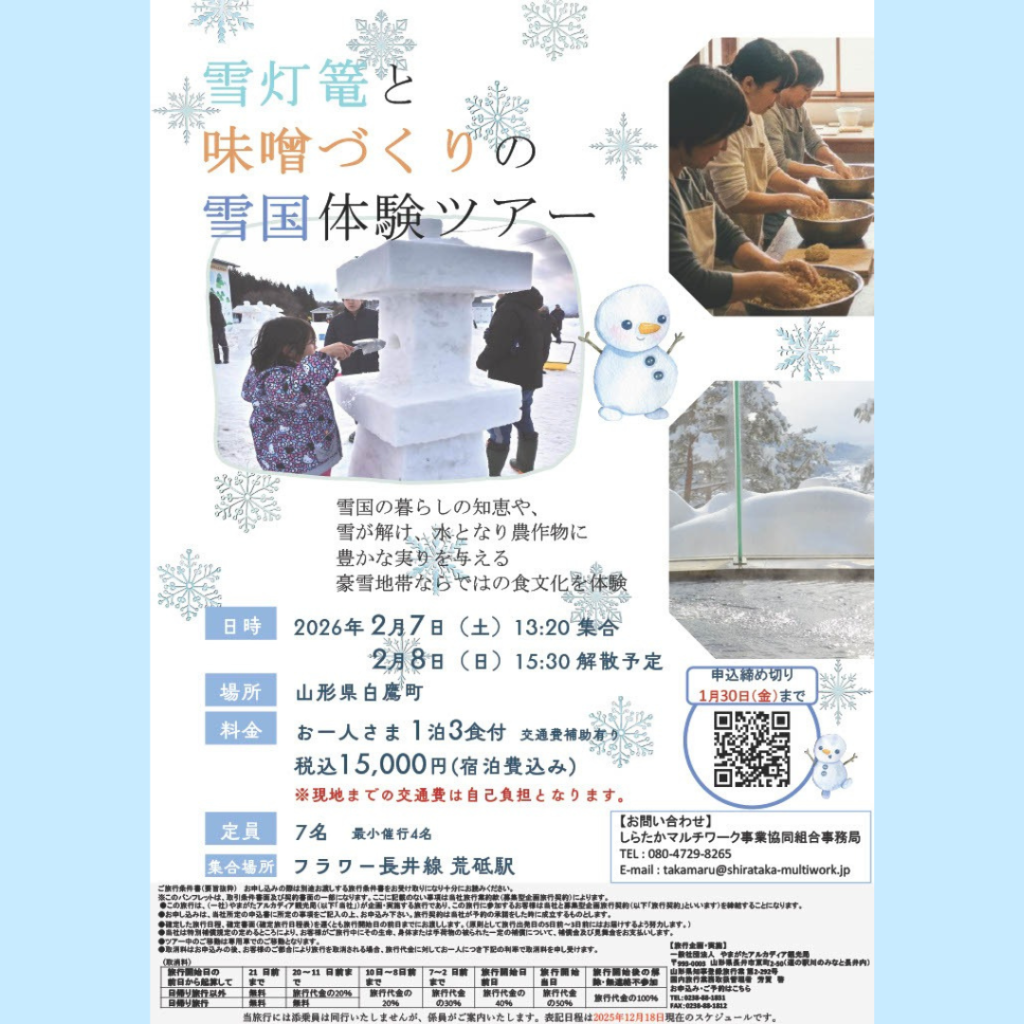 【2/7(土)・2/8(日)開催】雪国の知恵に触れる1泊2日「雪国体験ツアー」開催