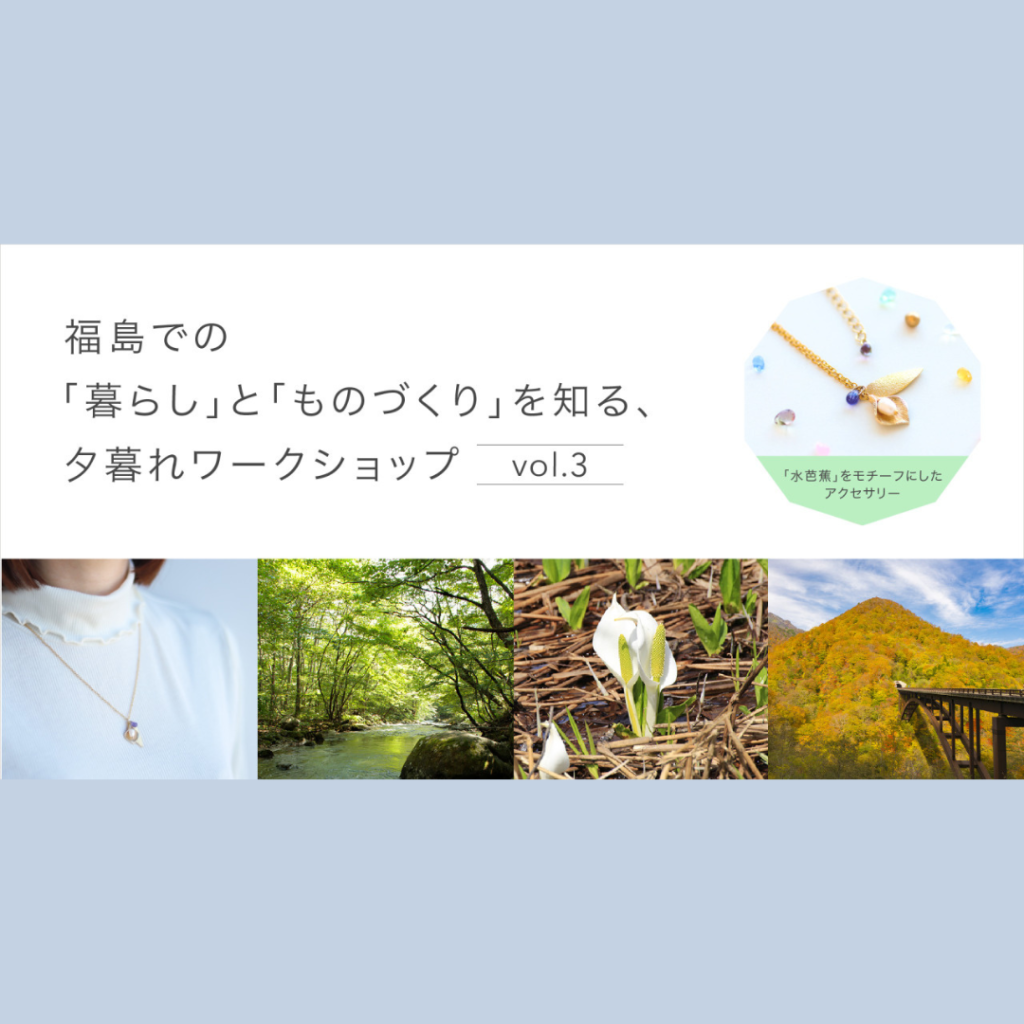 【2/14(土)開催】福島県での「暮らし」や「ものづくり」を知る、夕暮れワークショップ-vol.3-