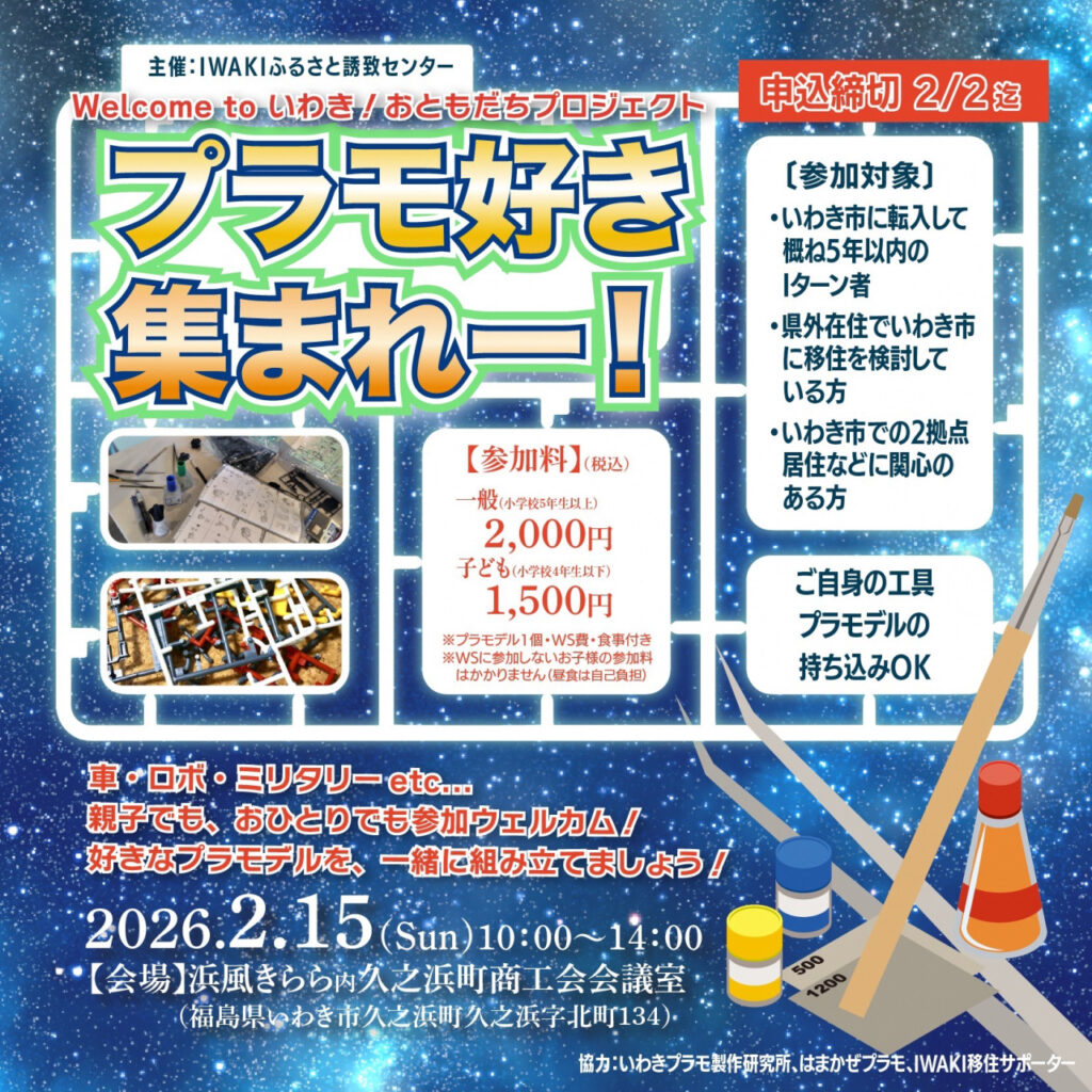 【2/15(日)開催】Welcome to いわき！おともだちプロジェクト「プラモ好き集まれ～！」