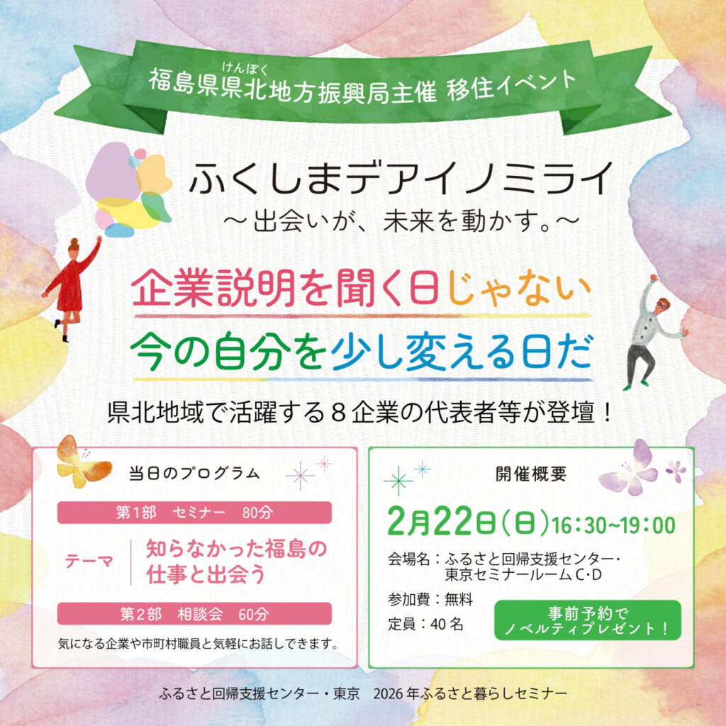 【2/22(日)開催】ふくしま県北移住セミナー及び相談会「ふくしまデアイノミライ～出会いが、未来を動かす。～」