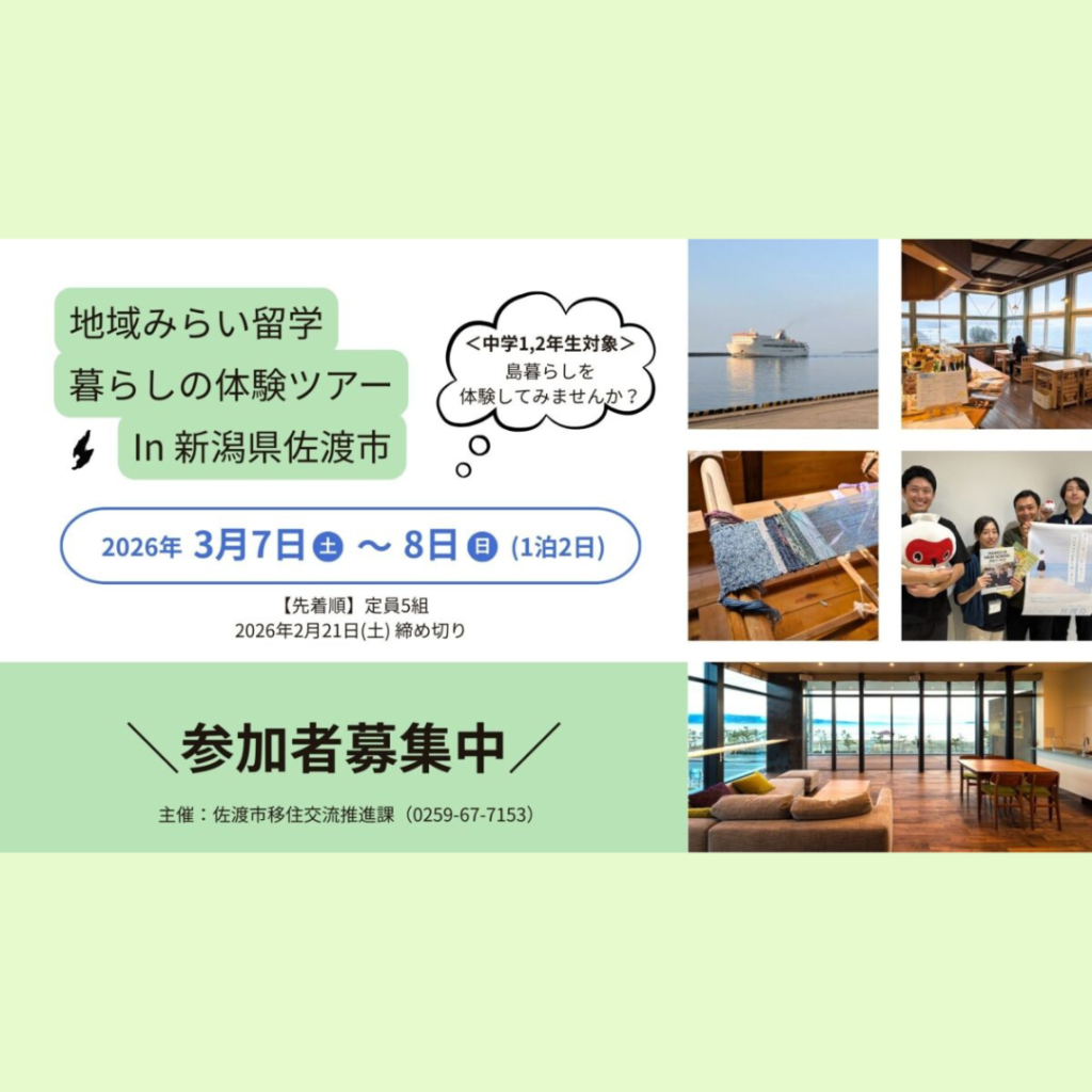 【3/7(土)・3/8(日)開催】【佐渡】早春の佐渡を先取り！「地域みらい留学」暮らし体験ツアー2026