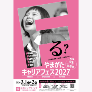 【3/1(日)・3/2(月)開催】やまがたキャリアフェス2027【山形会場】
