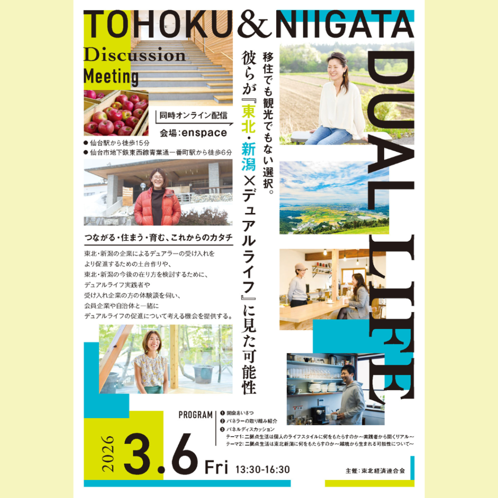 【3/6(金)開催】東北・新潟で送る「デュアルライフ」の可能性を考える 移住でも観光でもない、新しい暮らしのカタチ。