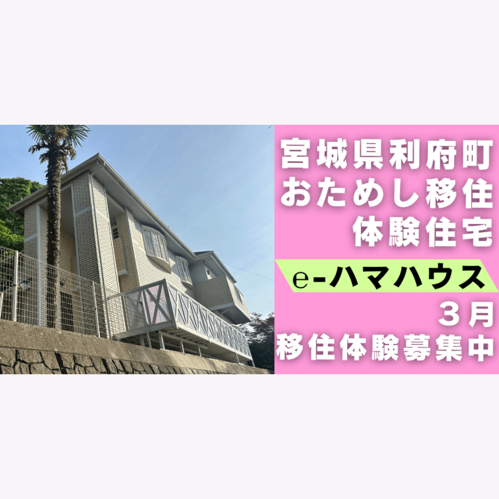 【3/1(日)開催】【利府町】お試し移住体験募集開始