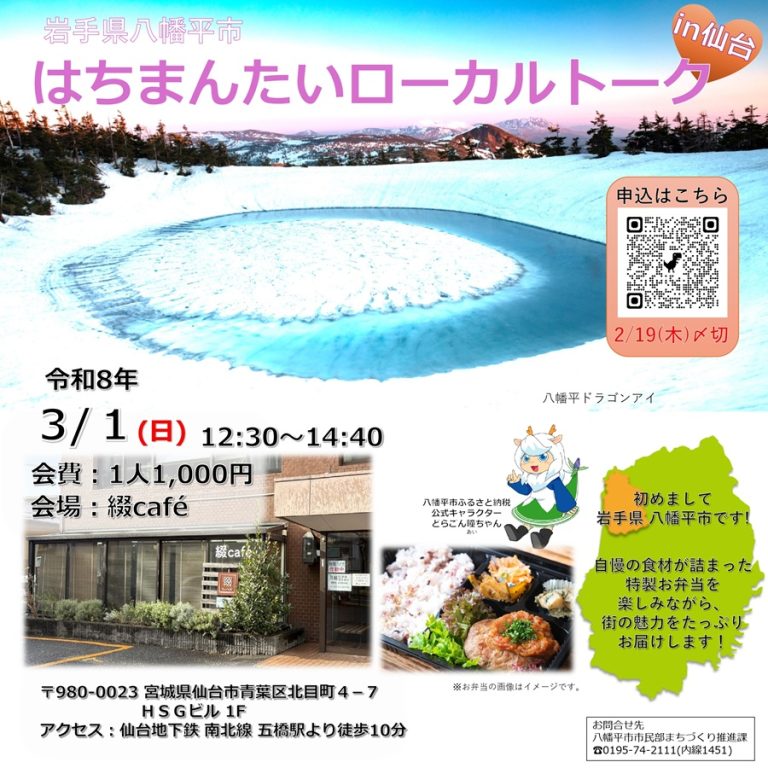 【3/1(日)開催】関係人口イベント「はちまんたいローカルトークin仙台」