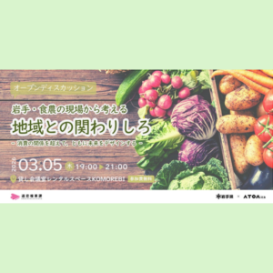 【3/5(木)開催】〈遠恋複業課〉岩手・食農の現場から考える『地域との関わりしろ』