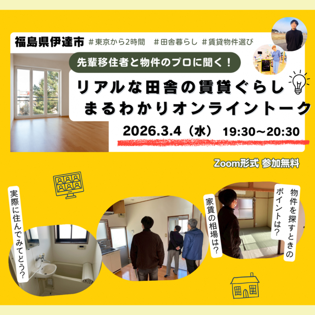 【3/4(水)開催】移住オンラインイベント「リアルな田舎の賃貸ぐらし まるわかりオンライントーク」
