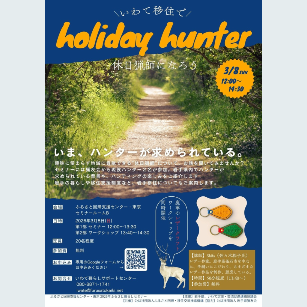 【3/8(日)開催】レザークラフトワークショップも開催「いわて移住で休日猟師になろう“holiday hunter”」
