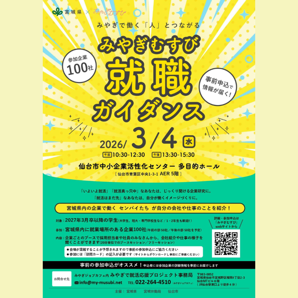 【3/4(水)開催】みやぎむすび | 就職ガイダンス