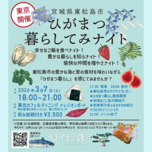 【3/7(土)開催】ひがまつ暮らしてみナイト2026！