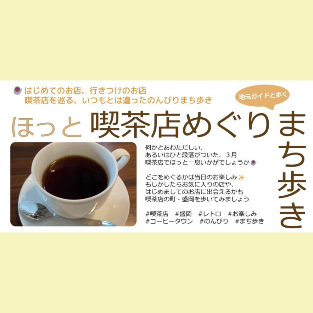 【3/14(土)・3/20(金・祝)開催】ほっと喫茶店めぐり「まち歩きガイドツアー」
