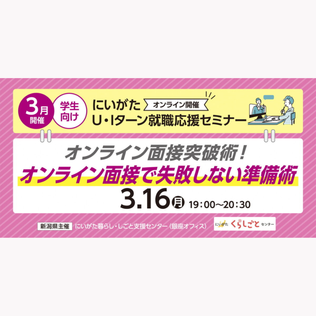 【3/16(月)開催】にいがた U・Iターン就職応援セミナー～オンライン面接突破術～（学生向け・オンライン開催）