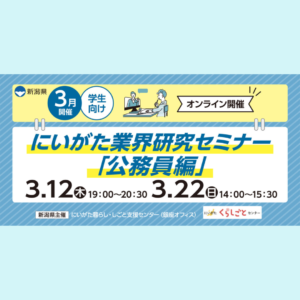 【3/12(木)・3/22(日)開催】にいがた業界研究セミナー「公務員編」（学生向け・オンライン開催）