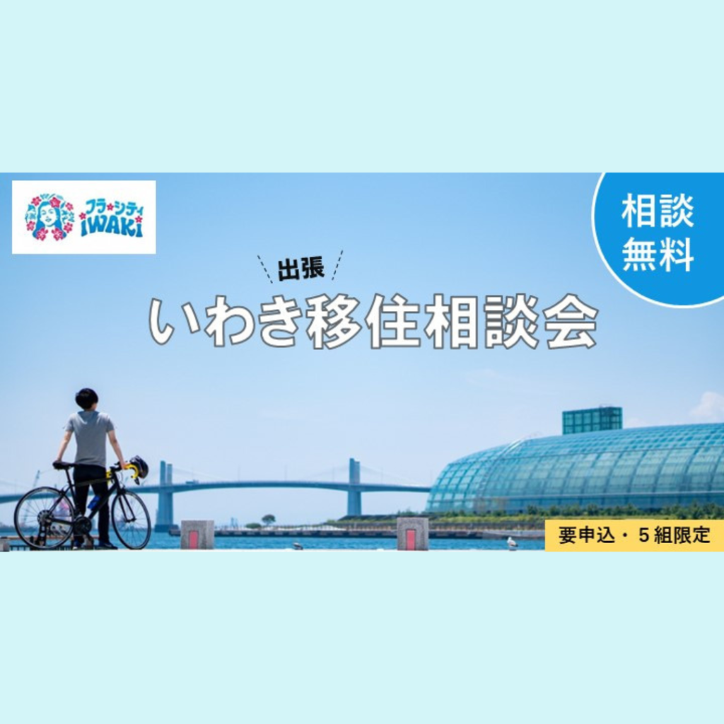 【3/7(土)開催】じっくり話せるチャンス！いわき出張移住相談会
