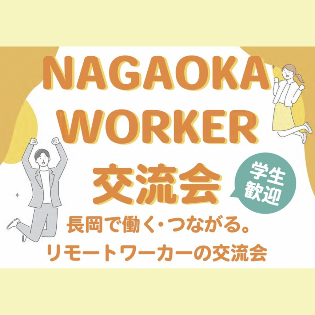 【3/13(金)開催】NAGAOKA WORKER交流会2026開催！