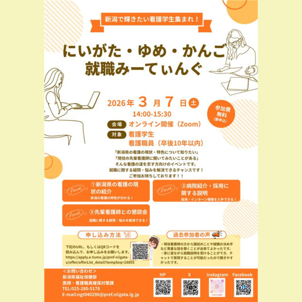 【3/7(土)開催】にいがた・ゆめ・かんご就職みーてぃんぐを開催します！