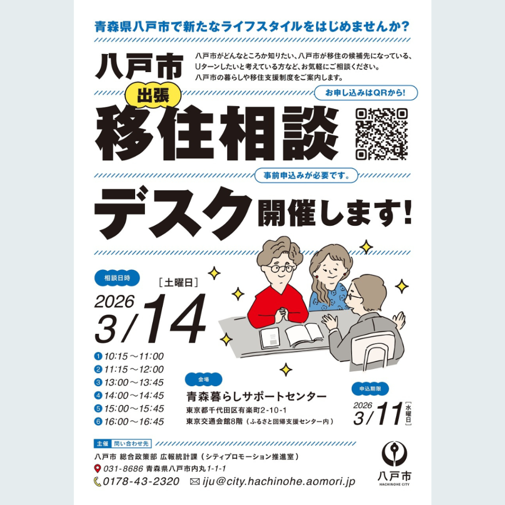 【3/14(土)開催】『八戸市出張移住相談デスク』を開催します！
