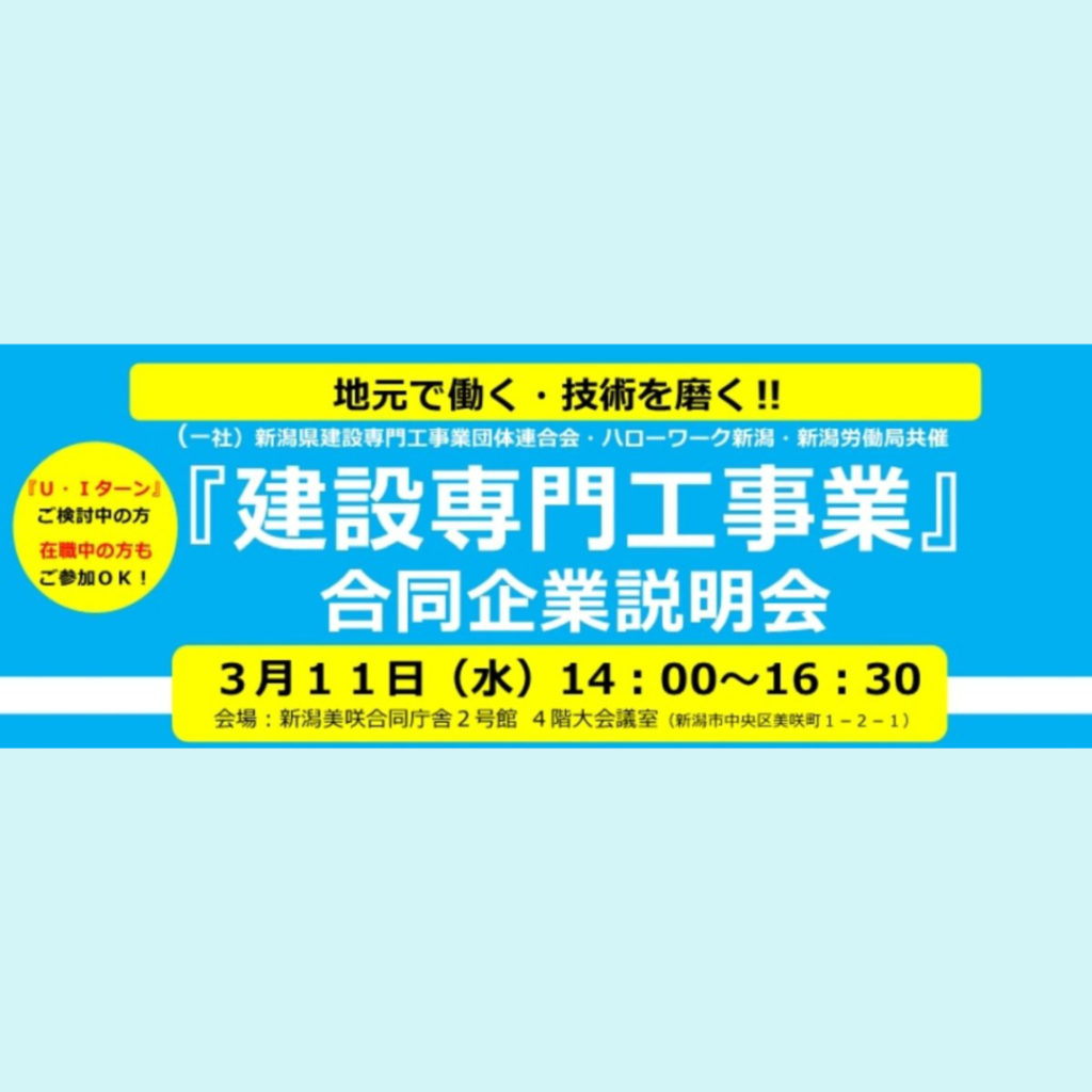 【3/11(水)開催】『建設専門工事業』合同企業説明会を開催します！