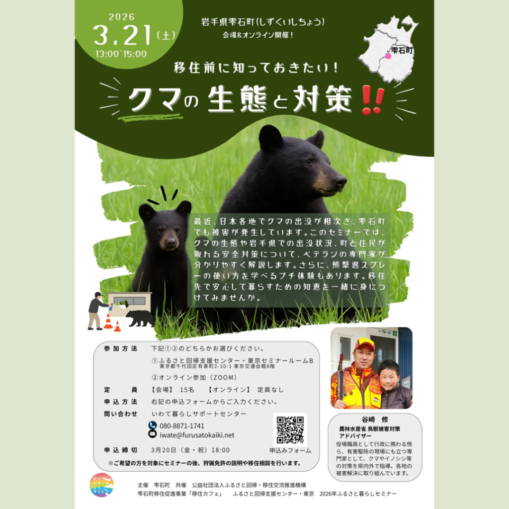 【3/21(土)開催】オンライン参加OK！「雫石町移住セミナー　移住前に知っておきたい！クマの生態と対策！！」