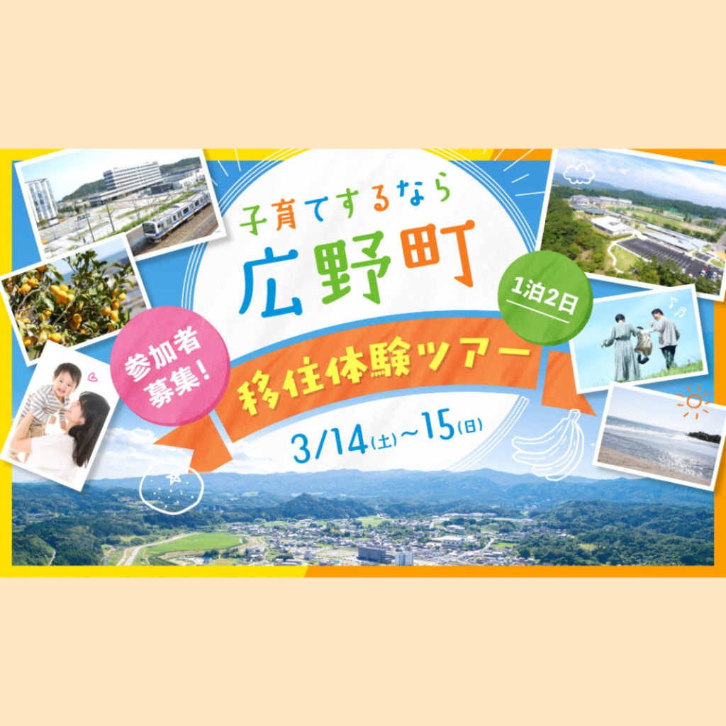 【3/14(土)・3/15(日)開催】「日本一美しい日の出の町」に住む。その魅力を体感できる福島県広野町移住体験ツアー
