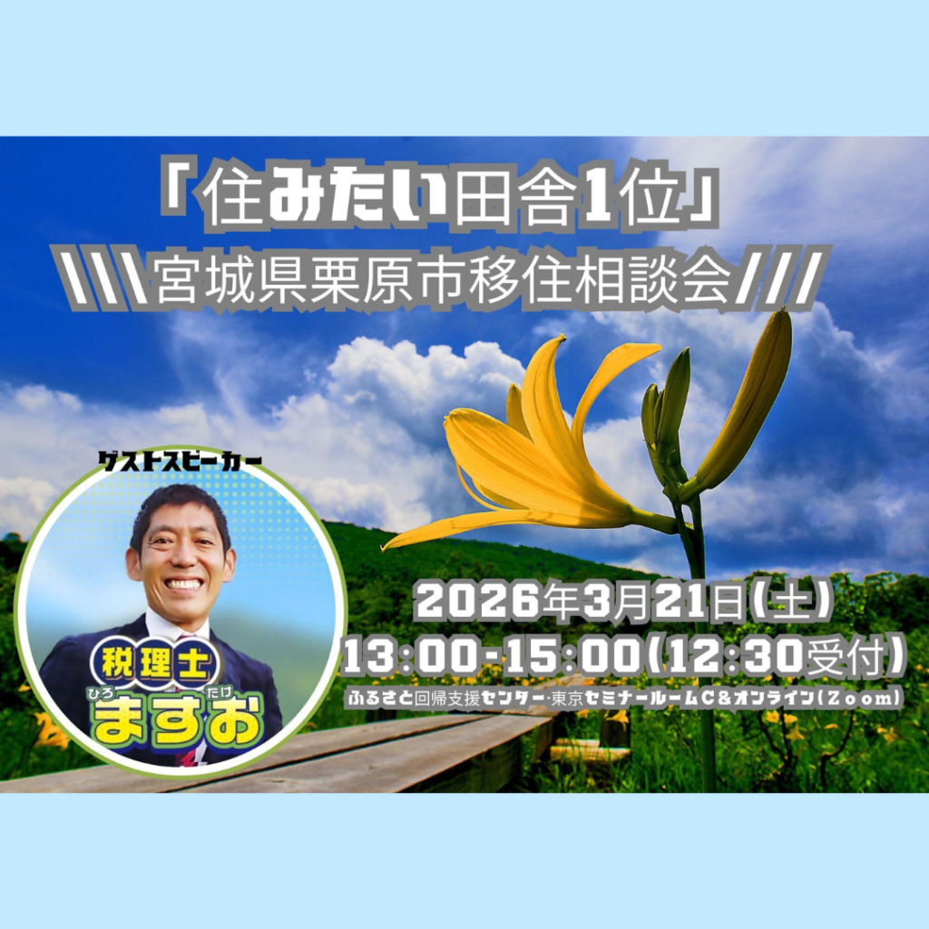 【3/21開催】【栗原市】単独セミナー「住みたい田舎１位」移住相談会開催！！