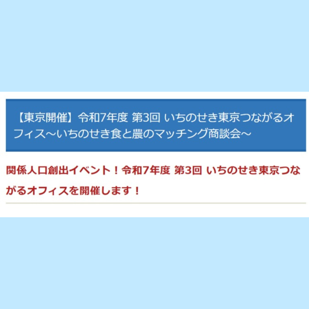 【3/15(日)開催】令和7年度第3回 いちのせき東京つながるオフィス