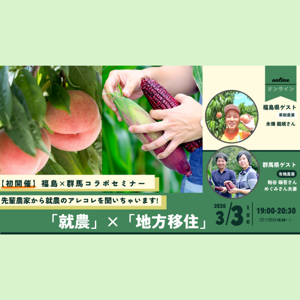 【3/3(火)開催】先輩農家から就農のアレコレを聞いちゃいます！ 「就農」×「移住」セミナー＠オンライン