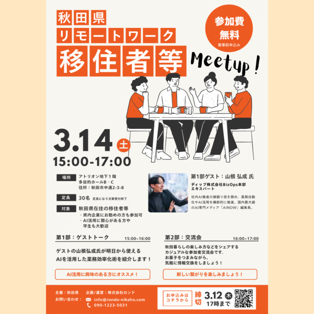 【3/14(土)開催】秋田県リモートワーク移住者等Meetup！を開催します！