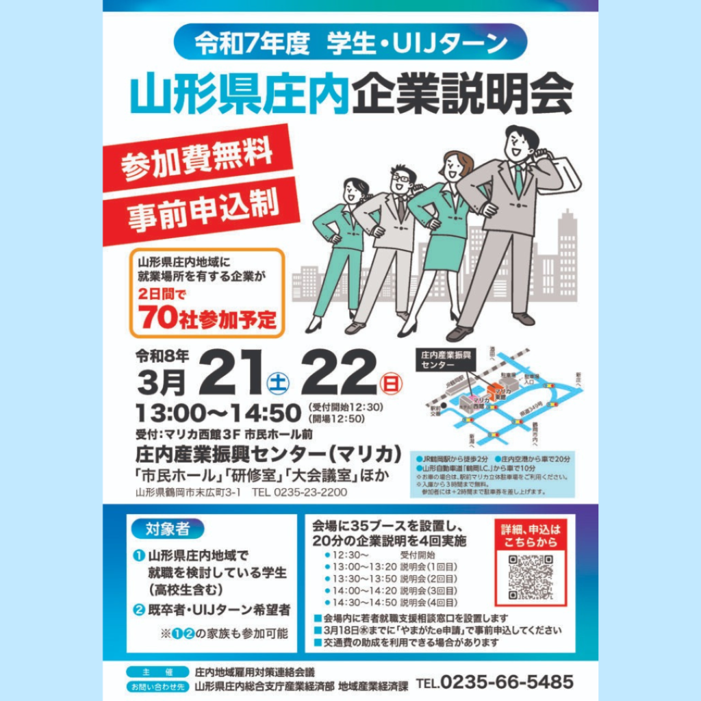 【3/21(土)・3/22(日)開催】山形県庄内企業説明会