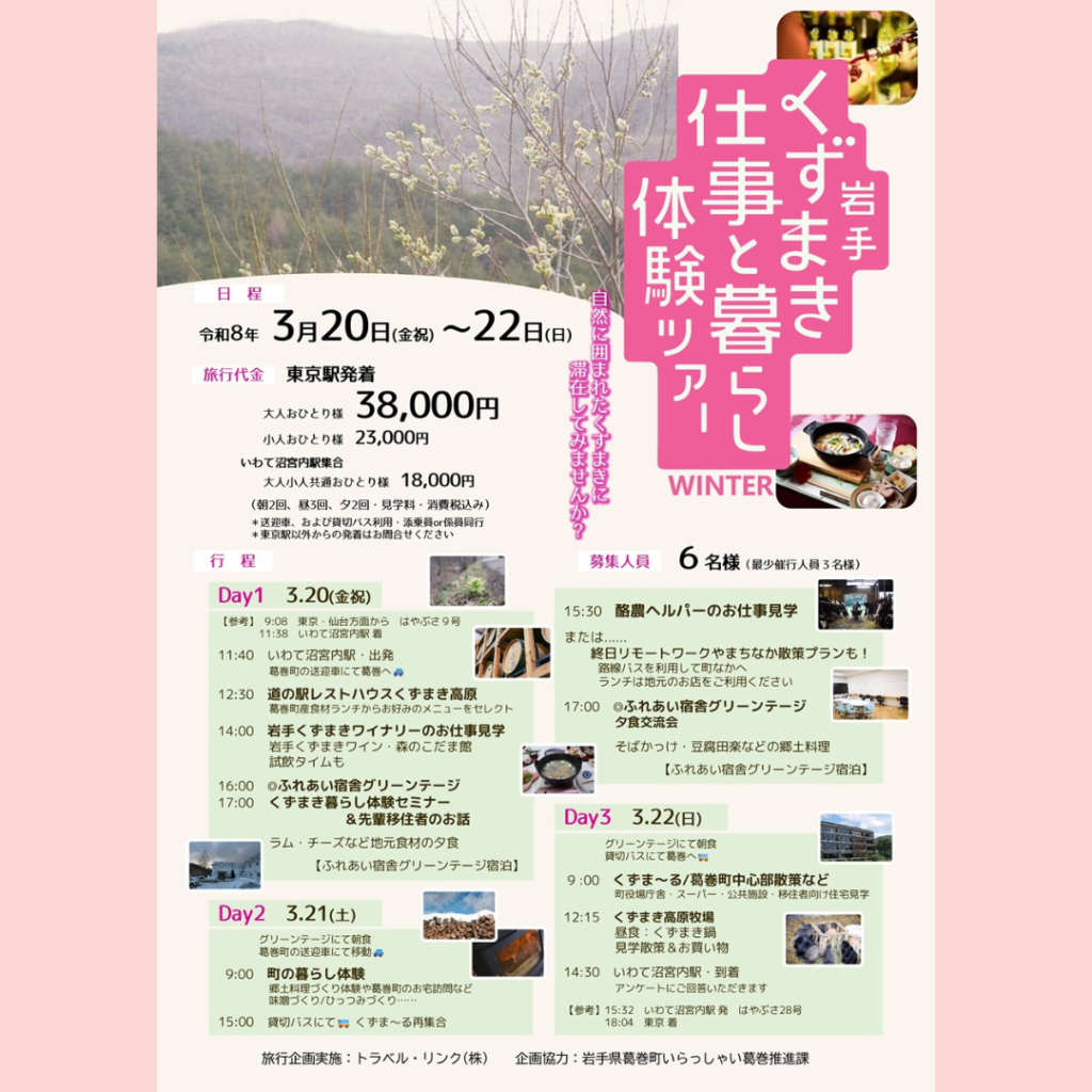 【3/20(金・祝)～3/22(日)開催】岩手くずまき仕事と暮らし体験ツアー～くずまきヒュッゲ春